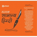 The Arihant book of Manak Samanya Hindi