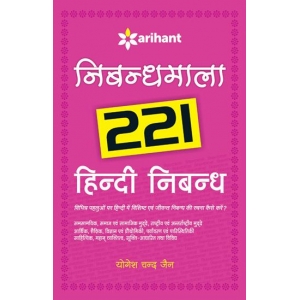 The Arihant book of Nibandhmala-221 HIndi Nibandh